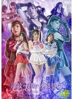 セーラーヒロイン淫紋・浸蝕・連鎖堕ち［淫紋編］