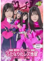 戦隊ヒロインふたなり化レズ地獄 デイトナピンク編