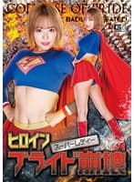 ヒロインプライド崩壊 スーパーレディー 浜崎真緒