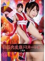 秘経穴破壊ドミネーション 火鷹舞 美丘さとみ