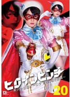ヒロインピンチ20 ~美少女仮面オーロラ 終わりなき従属~ 泉りおん