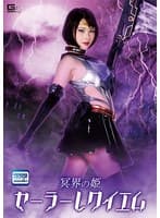 冥界の姫セーラーレクイエム 皆川るい