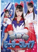 高身長 美少女戦士セーラーフレイア ~敗北調教地獄~ 富井美帆