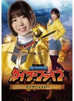 星海戦隊カイザーファイブ カイザーイエロー 朝日りん