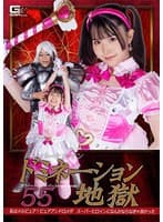 スーパーヒロインドミネーション地獄55 私はメルピュア!ピュアアンドロメダ スーパーヒロインになんかならなきゃ良かった