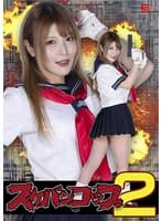 スケバンコップ2 新村あかり