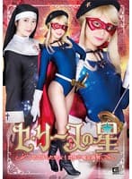 セ・リーヌの星 罠に落ちた聖女!恐怖の魔女裁判 加賀美さら