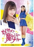 ダメ!ダメ!!魔女ティーチャー スペースウーマンVS吸精鬼人ダラクネア 堀内美香