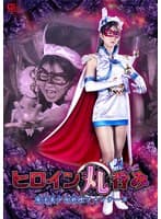 ヒロイン丸呑み 魔法美少女戦士フォンテーヌ 春凪星花