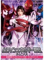 ヒロインエネルギー吸収オムニバス 星捜戦隊ヴェガレンジャー外伝 ヴェガスパーク 辻さくら