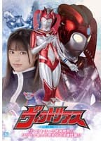 巨大ヒーロー ヴィクトリアス ヴィクトリーナ絶体絶命！！ クリフォ星人の卑劣なる淫虐計画！！