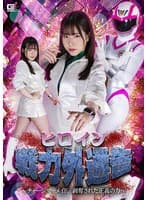 ヒロイン戦力外通告 ～チャージマーメイド、剥奪された正義の力～ 沙月恵奈