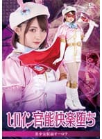 ヒロイン官能快楽堕ち 美少女仮面オーロラ 音琴るい