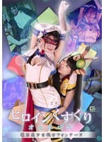 ヒロインくすぐりオムニバス 魔法美少女戦士フォンテーヌ