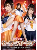 美少女戦士セーラーフリージア ~白目失神無限の悪夢地獄~ 三田サクラ