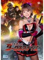 もぎたてダークチアナイツ 有村のぞみ