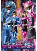 ヒロイン姉妹悪堕ち バットレンジャー誕生2023