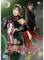 封魔怪盗キャッツレディ 有加里ののか