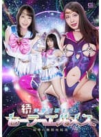 続 美聖女戦士セーラーエルメス 屈辱の醜態性陥落 弥生みづき