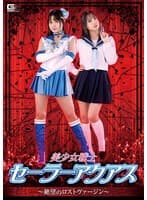 美少女戦士セーラーアクアス ~絶望のロストヴァージン~ 宮崎リン