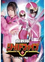 超戦隊シールドファイブ ~淫夢の罠に堕ちたシールドピンク~ 鈴音杏夏
