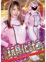 ヒロイン玩具化計画 マーシャルピンク ちゃんよた