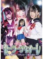 美少女戦士セーラーディオーレ ～猟奇的ダークディオーレ誕生堕ち～ 紺野みいな