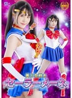 美少女戦士セーラーメーネ 紺野みいな