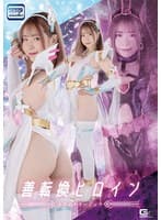 善転換ヒロイン ホワイトラージュラ 沙月恵奈