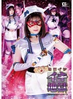 ヒロインイキ地獄 魔法美少女戦士フォンテーヌ