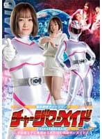 電影戦隊チャージマン チャージマーメイド ー宇宙魔王子に見初められた囚われのマーメイドー