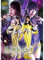 黒き魔装の誘惑17 銀河特捜デイトナレンジャー
