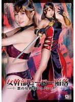 女幹部ヒーロー陥落 悪の女幹部フェノミーナ2 白石みき