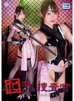 囮潜入捜査官 セクシー忍者姫カリン 桐香ゆうり