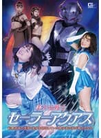 美少女戦士セーラーアクアス 結婚初夜の悪夢！変身を封印していた処女妻は再び戦士となる！