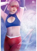 マイティーナイト・アルテミス4 ~背徳の新婚生活~