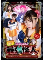 ヒロインを倒せ!ボクの考えた最強怪人 ~美少女戦士セーラーフリージアVS洗脳悪煙怪人スモーキスの恐怖~ 一条みお