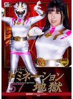 スーパーヒロインドミネーション地獄57 強獣戦隊ワイルドレンジャー 辻さくら