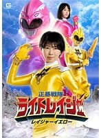 正暴戦隊ライトレイジャー レイジャーイエロー