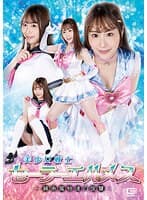 美少女戦士セーラーエルメス ～雑魚魔物達の復讐～ 香澄せな