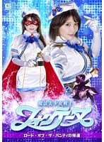 魔法美少女戦士フォンテーヌ ロード・オブ・ザ・パンティの帰還 新村あかり