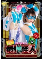 ヒロインを倒せ！ボクの考えた最強怪人 ～スパンデクサー アース・エンジェルVSスパンデクサーキラー T-Golem～ 音琴るい