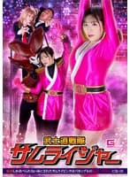 武士道戦隊サムライジャー 精液しか食べられない体にされたサムライピンクはバカップルの玩具（ペット）になった