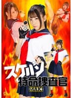 スケバン特命捜査官 MAKI 佐藤ののか