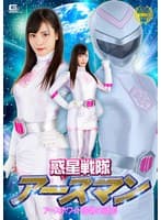 惑星戦隊アースマン アースホワイト屈辱の絶頂 及川うみ