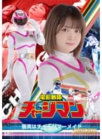 電影戦隊チャージマン 褒美はチャージマーメイド 音琴るい