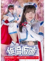 絶倫仮面 絶倫軍団襲来!ー 魔法美少女戦士フォンテーヌー 辻さくら