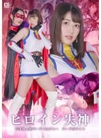 ヒロイン失神 科学鳥人隊バードソルジャー バードホワイト