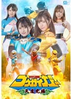 あやかし討滅伝コウガイガー 天魔党編