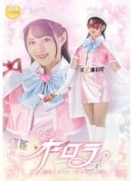 美少女仮面オーロラ 陥落王子フシ・ダラスと三怪人 渚みつき